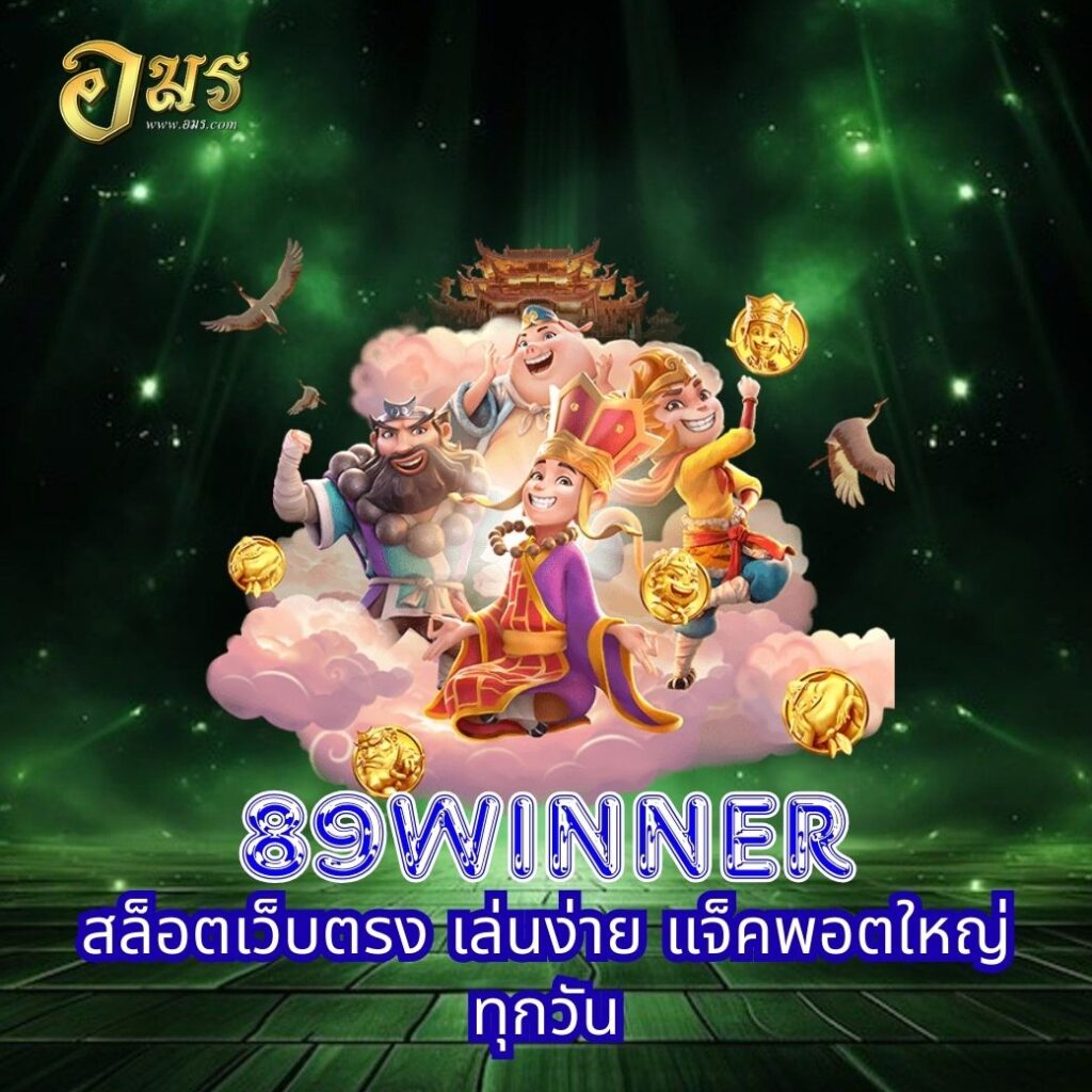 89WINNER สล็อตเว็บตรง เล่นง่าย แจ็คพอตใหญ่ทุกวัน