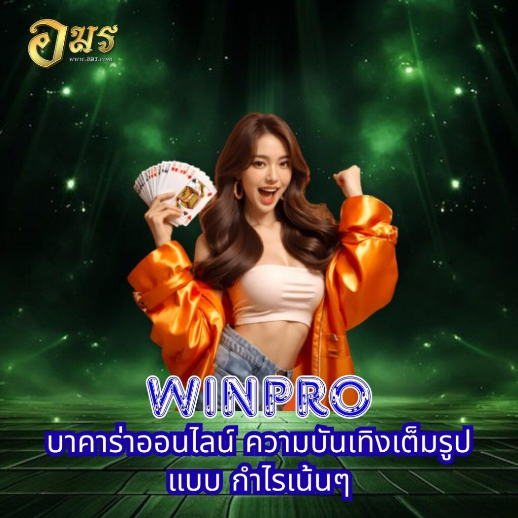 WINPRO บาคาร่าออนไลน์ ความบันเทิงเต็มรูปแบบ กำไรเน้นๆ