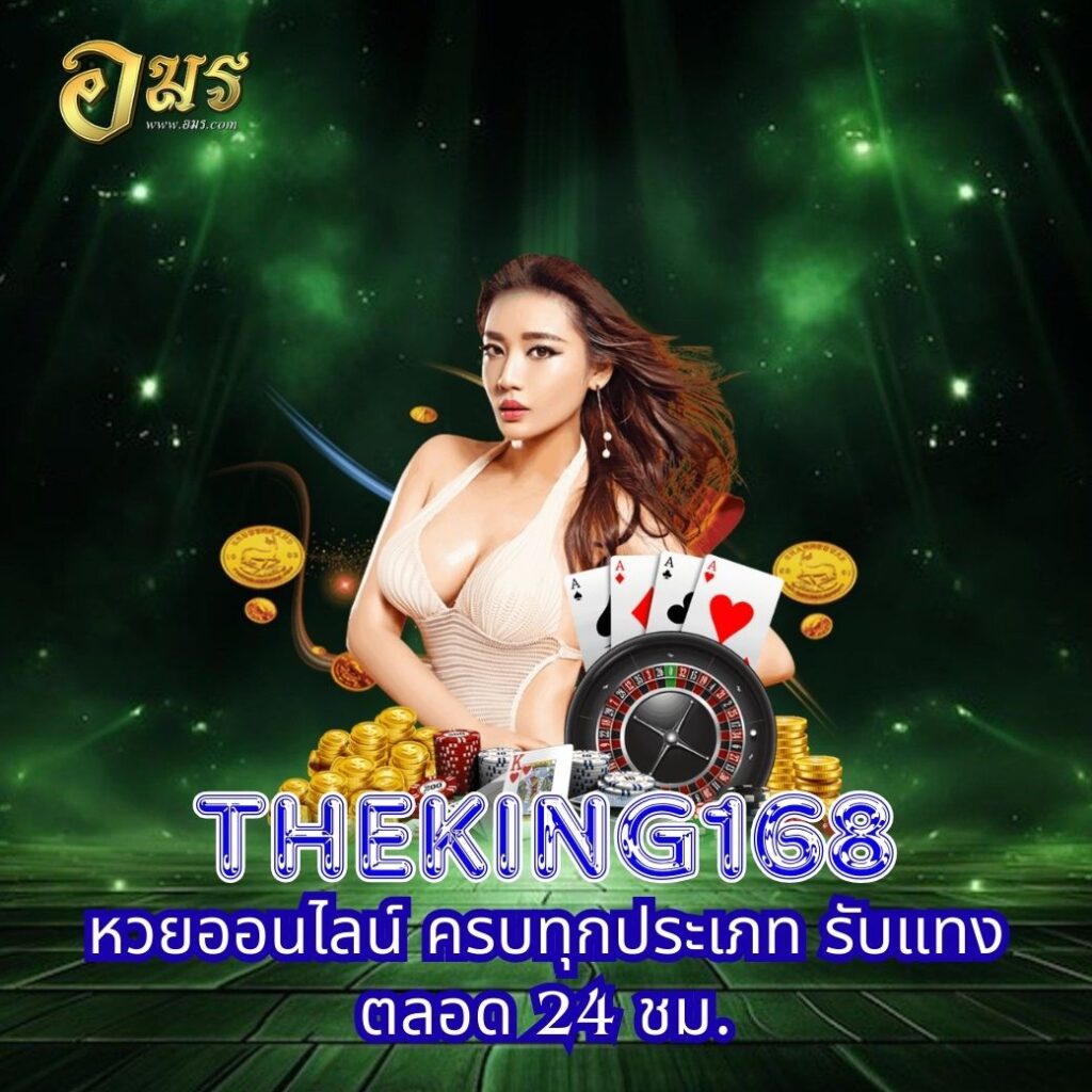 THEKING168 หวยออนไลน์ ครบทุกประเภท รับแทงตลอด 24 ชม.