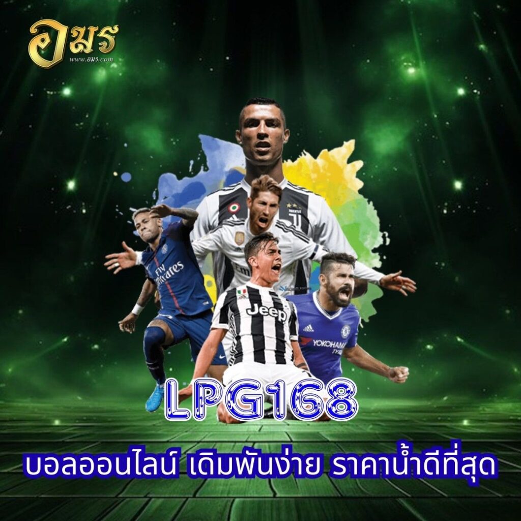 LPG168 บอลออนไลน์ เดิมพันง่าย ราคาน้ำดีที่สุด