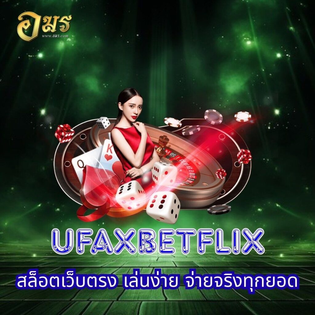 UFAXBETFLIX สล็อตเว็บตรง เล่นง่าย จ่ายจริงทุกยอด