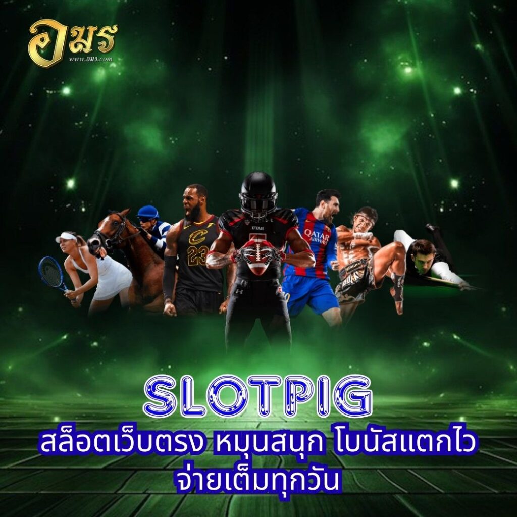 SLOTPIG สล็อตเว็บตรง หมุนสนุก โบนัสแตกไว จ่ายเต็มทุกวัน