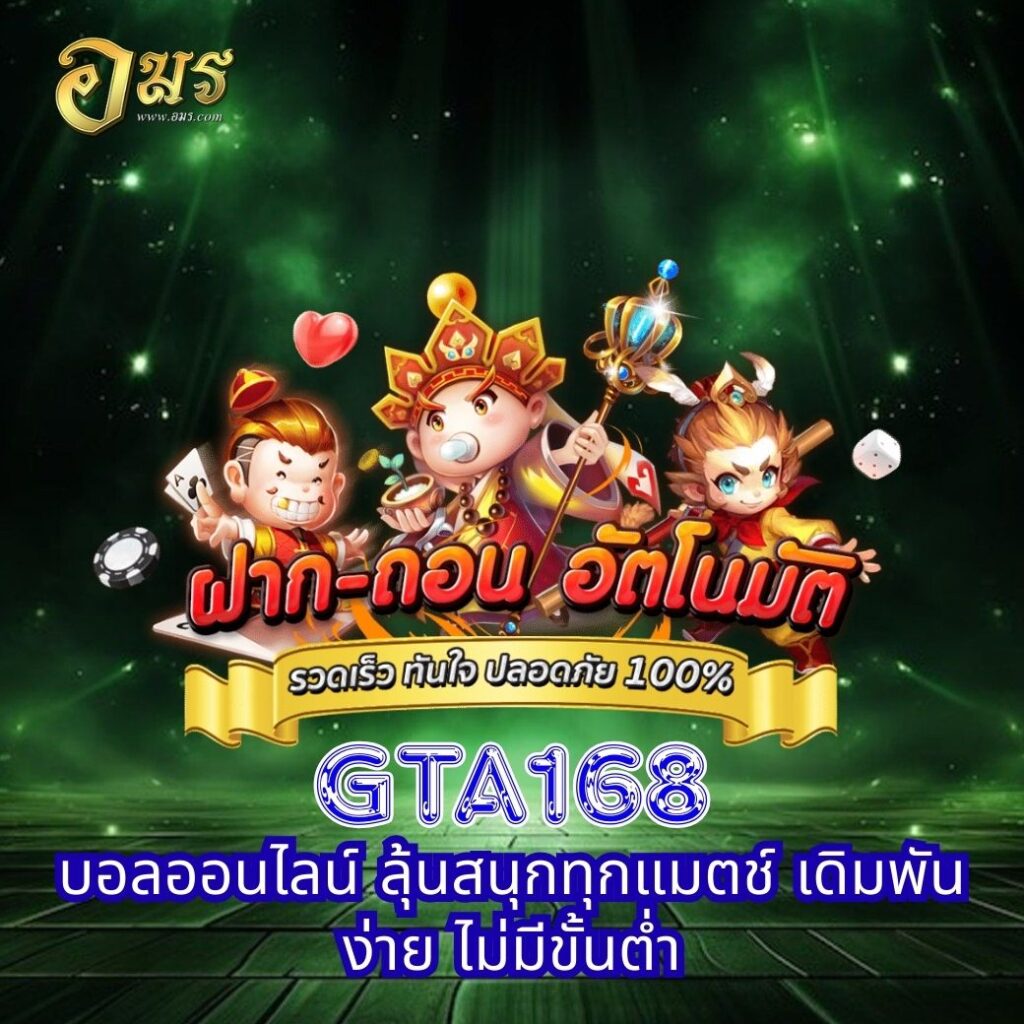 GTA168 บอลออนไลน์ ลุ้นสนุกทุกแมตช์ เดิมพันง่าย ไม่มีขั้นต่ำ