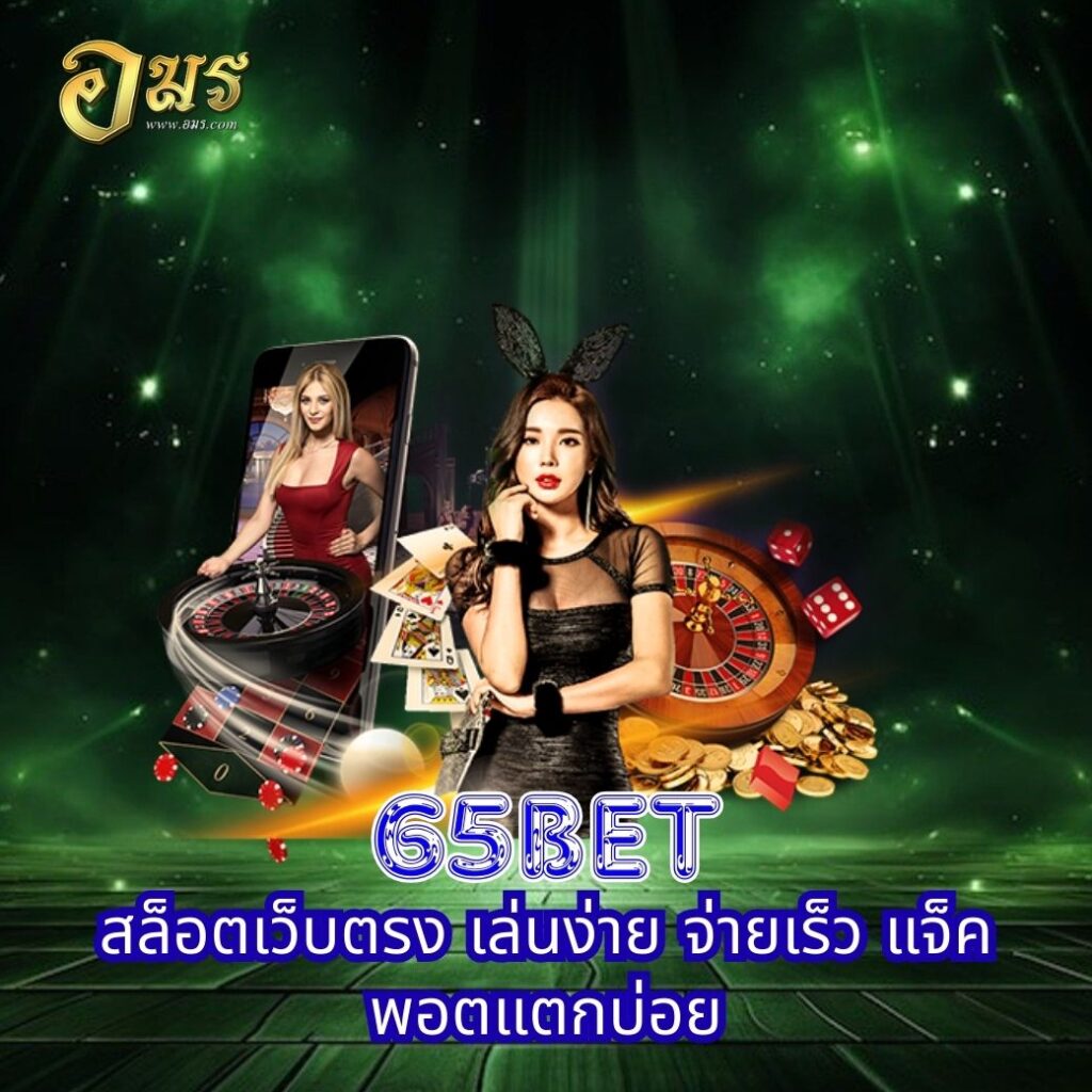 65BET สล็อตเว็บตรง เล่นง่าย จ่ายเร็ว แจ็คพอตแตกบ่อย
