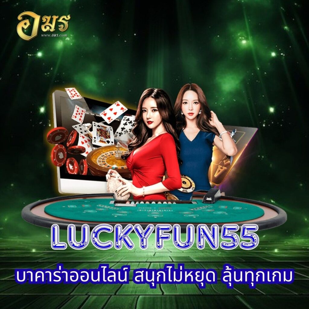 LUCKYFUN55 บาคาร่าออนไลน์ สนุกไม่หยุด ลุ้นทุกเกม