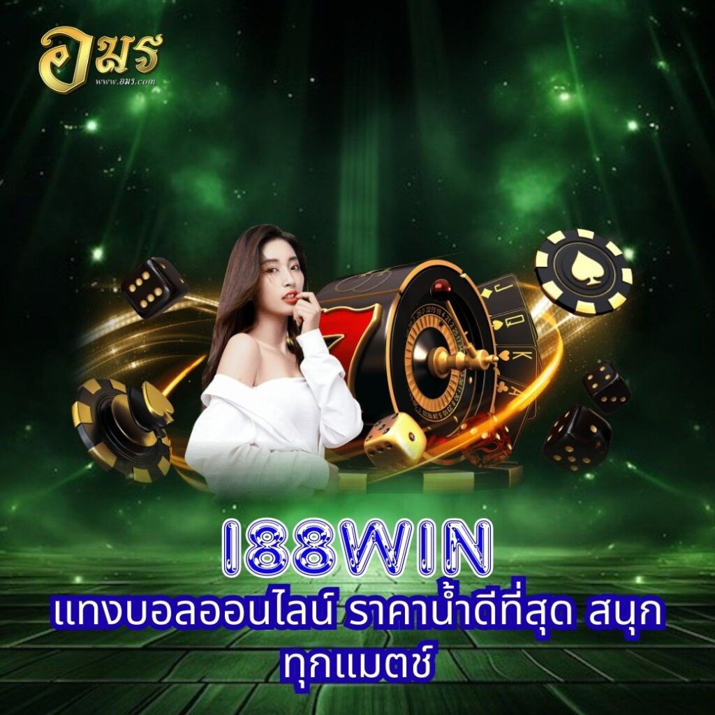 I88WIN แทงบอลออนไลน์ ราคาน้ำดีที่สุด สนุกทุกแมตช์