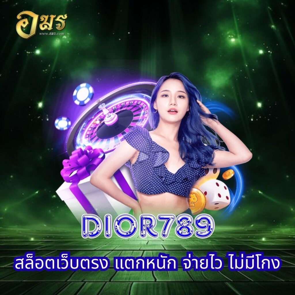 DIOR789 สล็อตเว็บตรง แตกหนัก จ่ายไว ไม่มีโกง