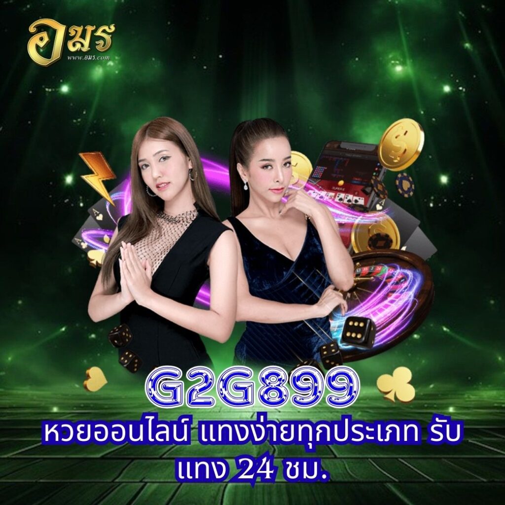 G2G899 หวยออนไลน์ แทงง่ายทุกประเภท รับแทง 24 ชม.