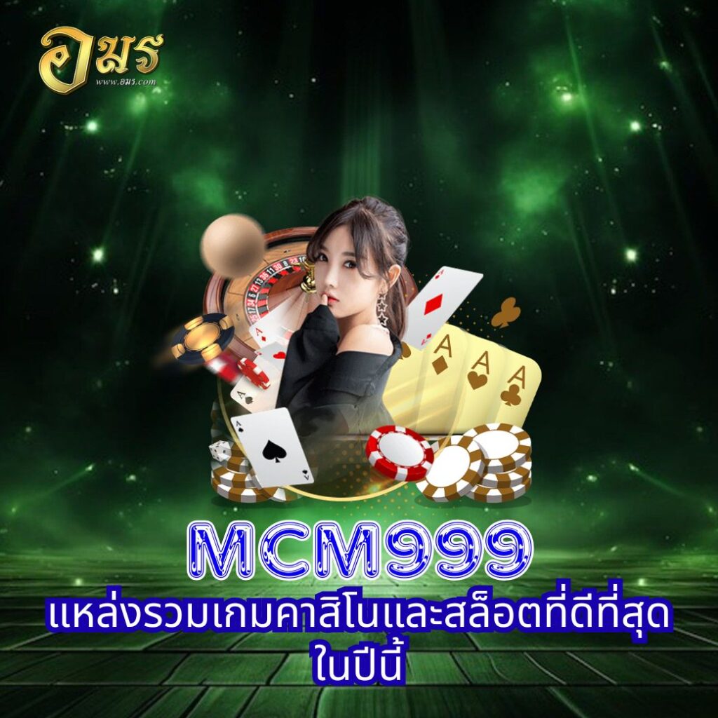 MCM999 แหล่งรวมเกมคาสิโนและสล็อตที่ดีที่สุดในปีนี้