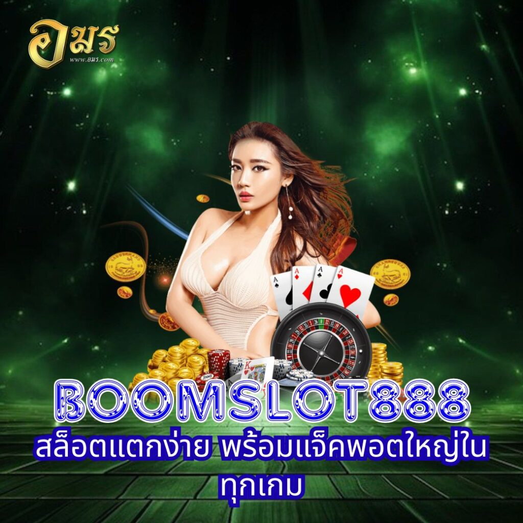 BOOMSLOT888 สล็อตแตกง่าย พร้อมแจ็คพอตใหญ่ในทุกเกม