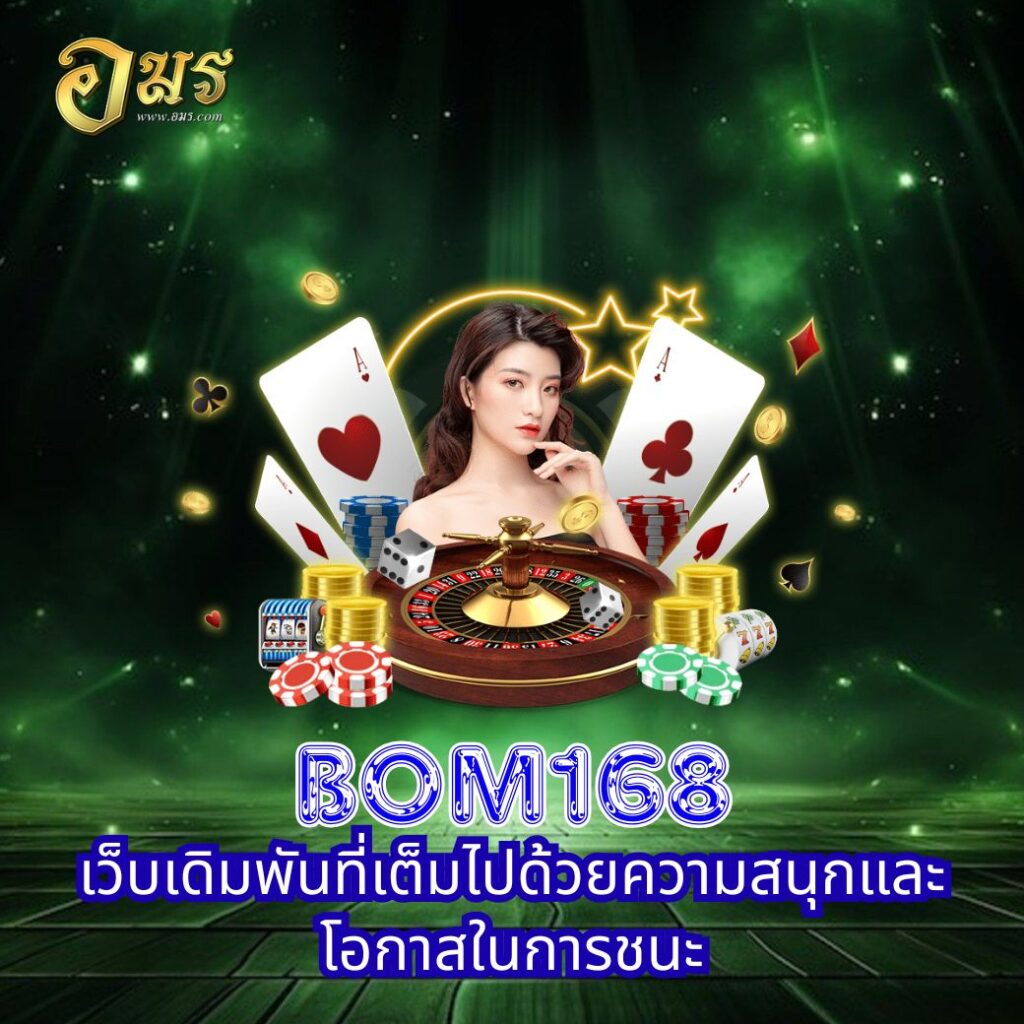 BOM168 เว็บเดิมพันที่เต็มไปด้วยความสนุกและโอกาสในการชนะ