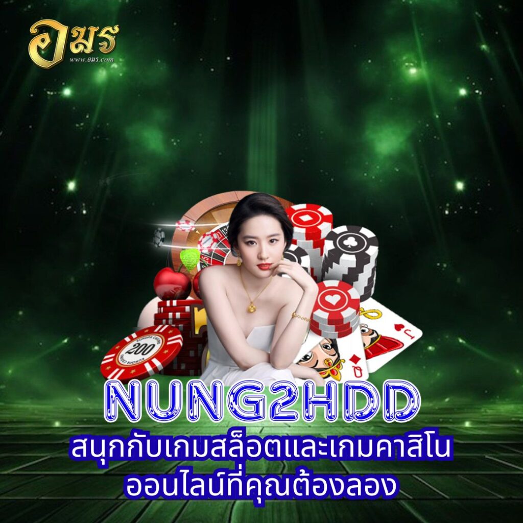NUNG2HDD สนุกกับเกมสล็อตและเกมคาสิโนออนไลน์ที่คุณต้องลอง