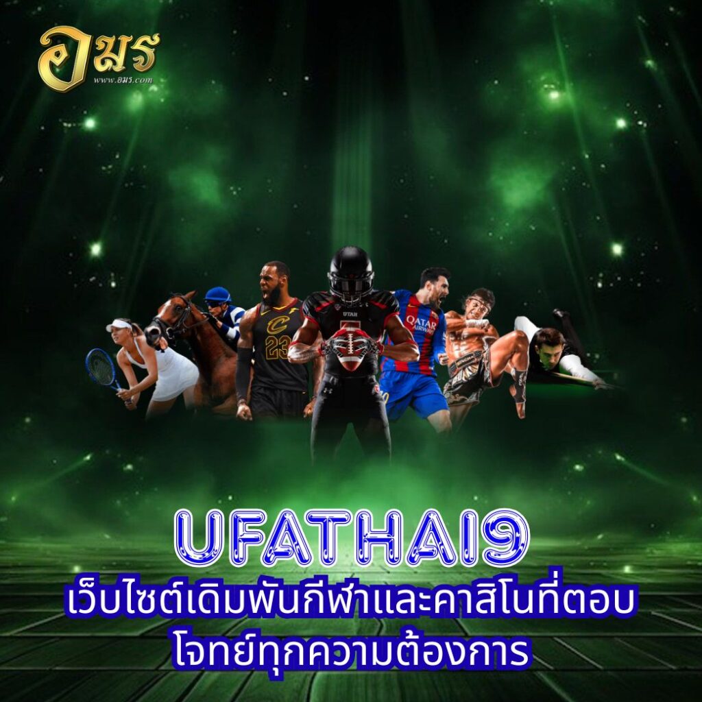 UFATHAI9 เว็บไซต์เดิมพันกีฬาและคาสิโนที่ตอบโจทย์ทุกความต้องการ