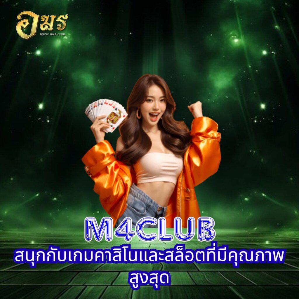 M4CLUB สนุกกับเกมคาสิโนและสล็อตที่มีคุณภาพสูงสุด