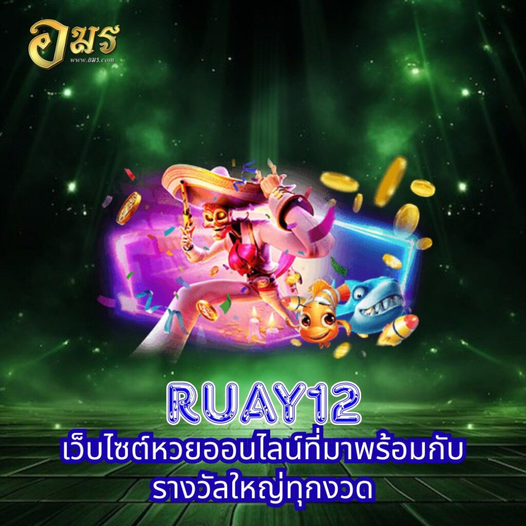 RUAY12 เว็บไซต์หวยออนไลน์ที่มาพร้อมกับรางวัลใหญ่ทุกงวด