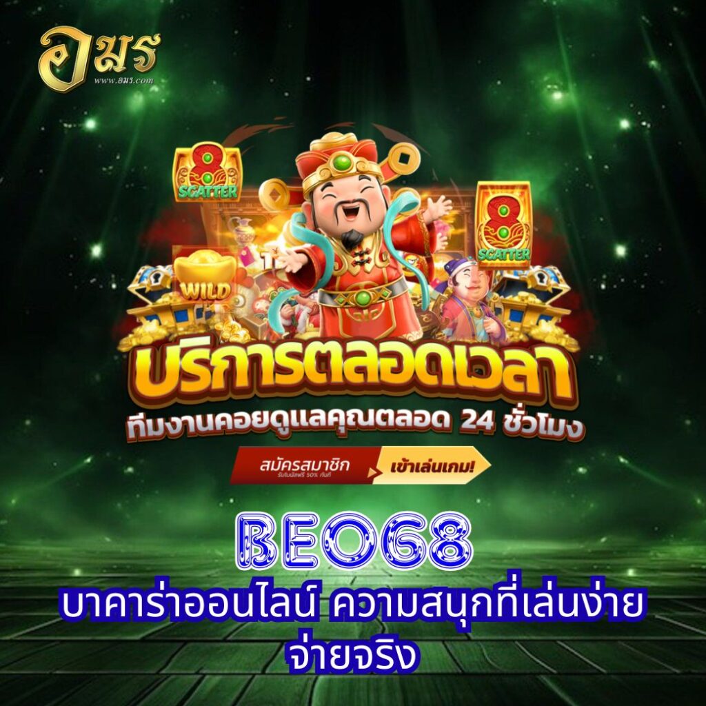 BEO68 บาคาร่าออนไลน์ ความสนุกที่เล่นง่าย จ่ายจริง