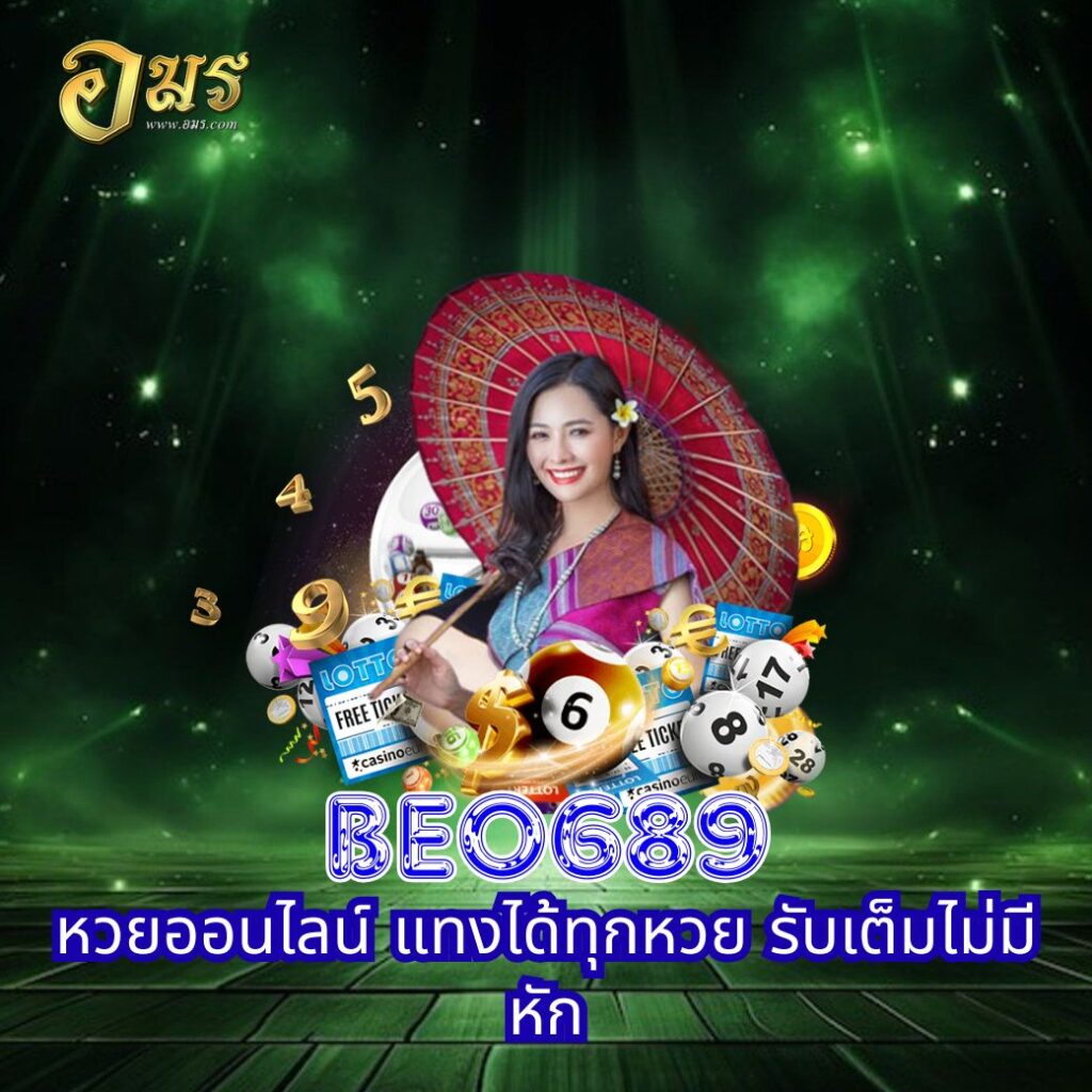 BEO689 หวยออนไลน์ แทงได้ทุกหวย รับเต็มไม่มีหัก