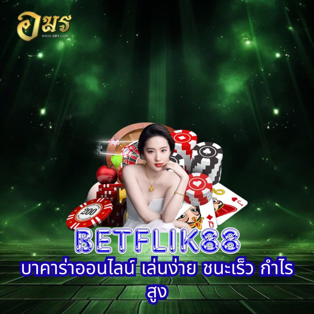 BETFLIK88 บาคาร่าออนไลน์ เล่นง่าย ชนะเร็ว กำไรสูง