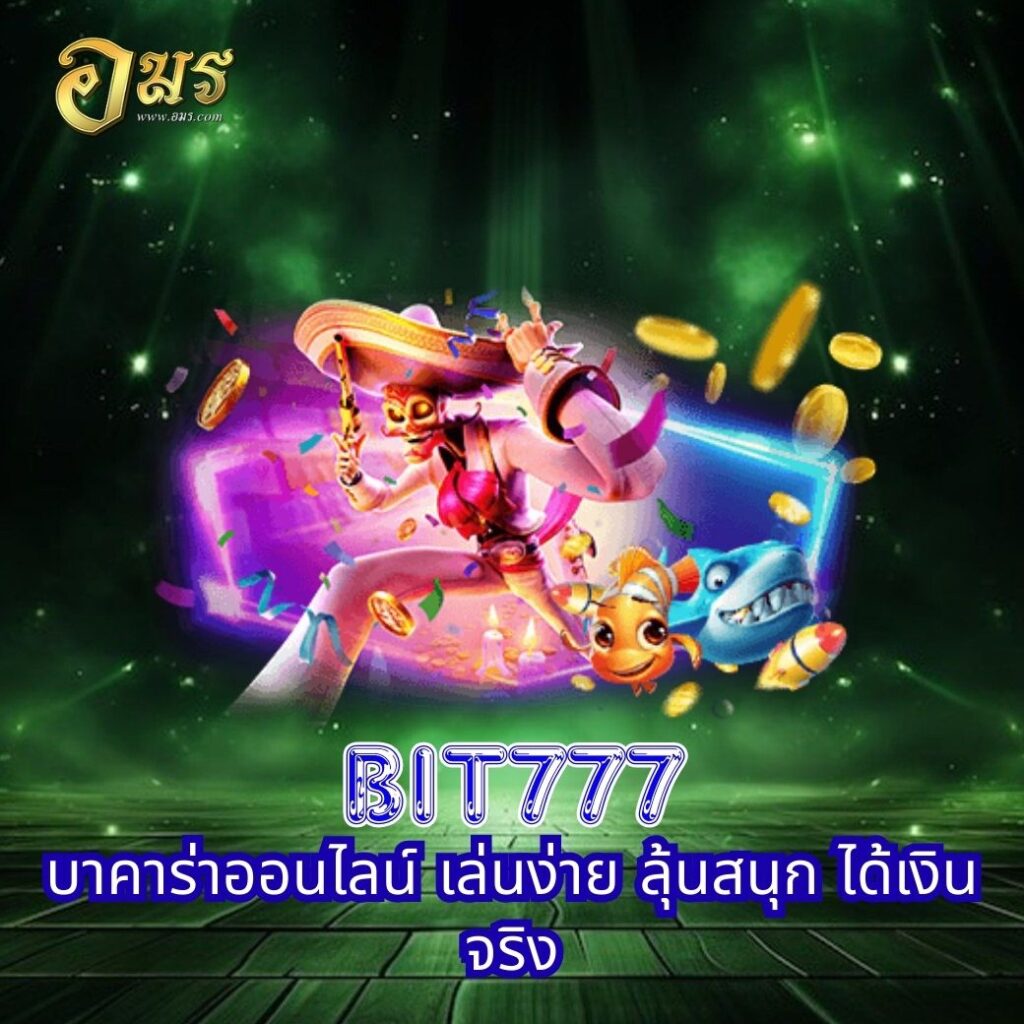 BIT777 บาคาร่าออนไลน์ เล่นง่าย ลุ้นสนุก ได้เงินจริง