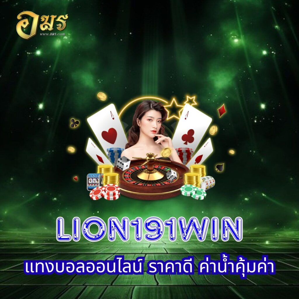 LION191WIN แทงบอลออนไลน์ ราคาดี ค่าน้ำคุ้มค่า