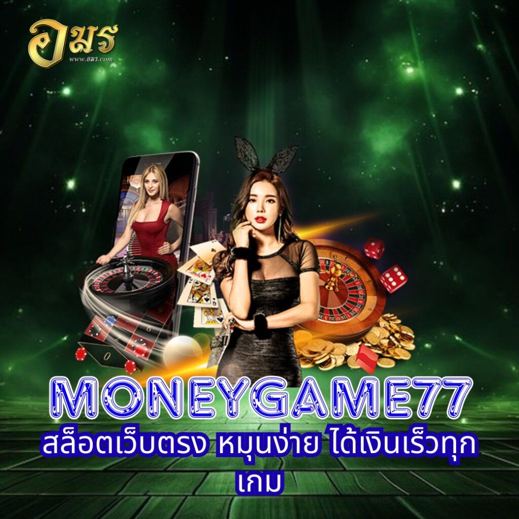 MONEYGAME77 สล็อตเว็บตรง หมุนง่าย ได้เงินเร็วทุกเกม