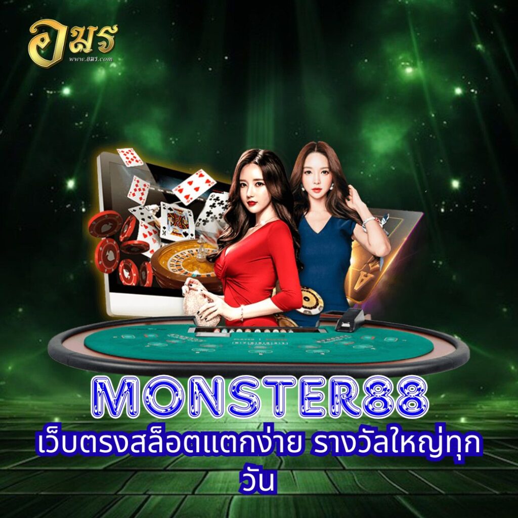 MONSTER88 เว็บตรงสล็อตแตกง่าย รางวัลใหญ่ทุกวัน