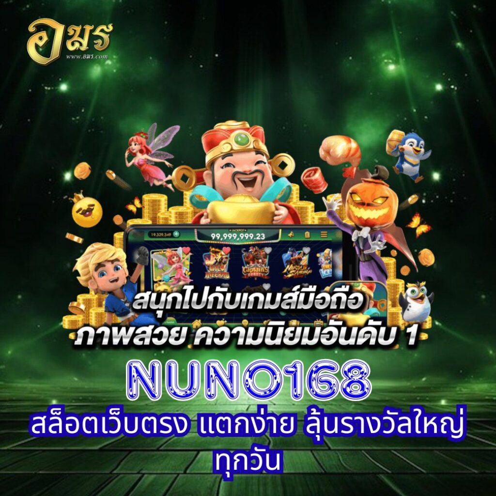 NUNO168 สล็อตเว็บตรง แตกง่าย ลุ้นรางวัลใหญ่ทุกวัน