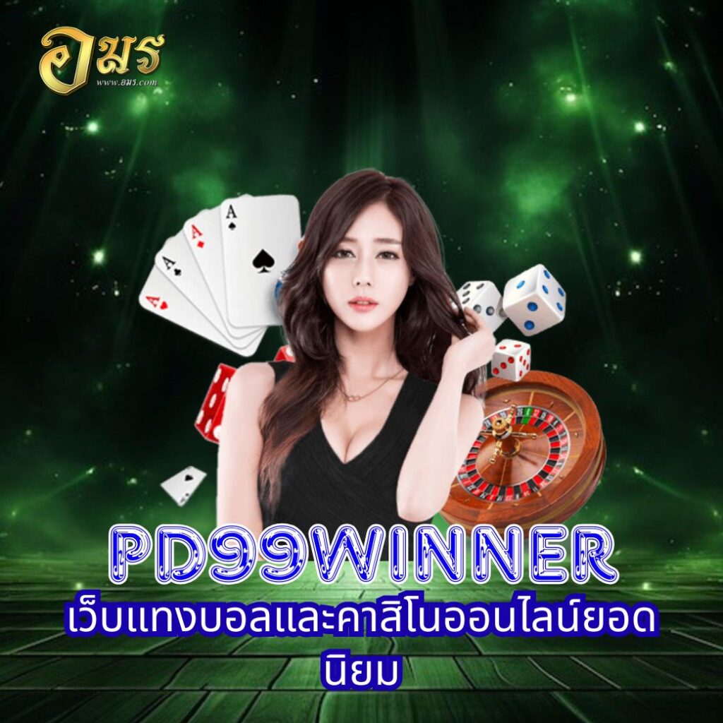 PD99WINNER เว็บแทงบอลและคาสิโนออนไลน์ยอดนิยม