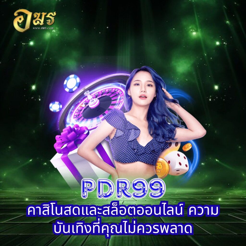 PDR99 คาสิโนสดและสล็อตออนไลน์ ความบันเทิงที่คุณไม่ควรพลาด