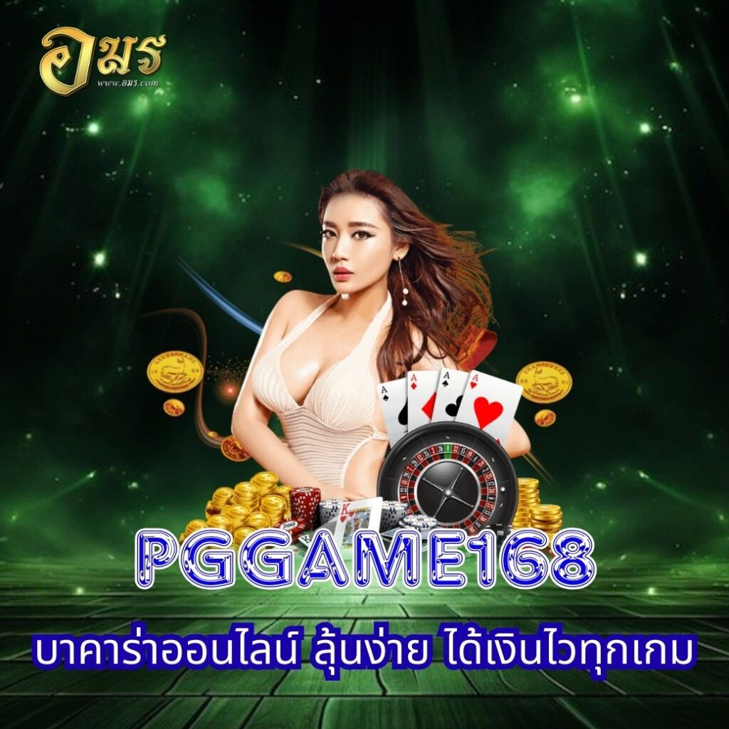 PGGAME168 บาคาร่าออนไลน์ ลุ้นง่าย ได้เงินไวทุกเกม