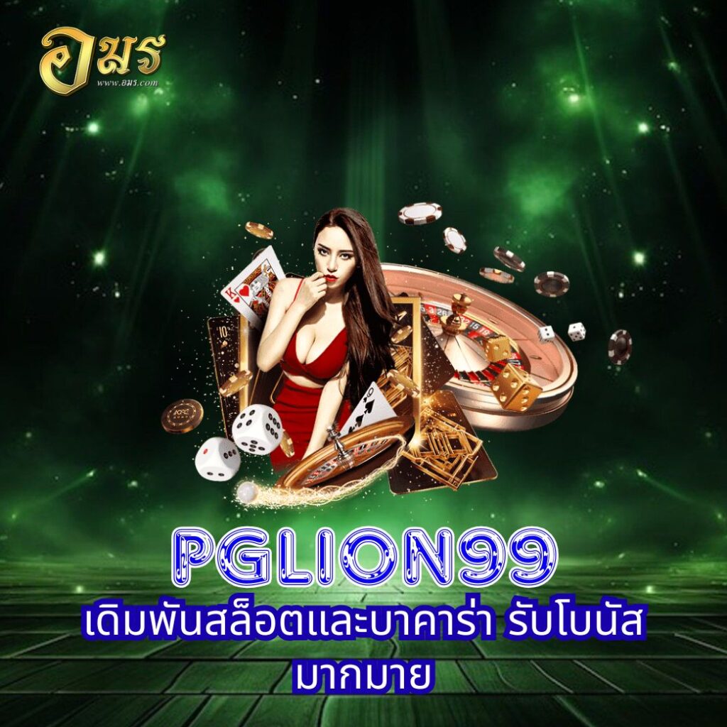 PGLION99 เดิมพันสล็อตและบาคาร่า รับโบนัสมากมาย