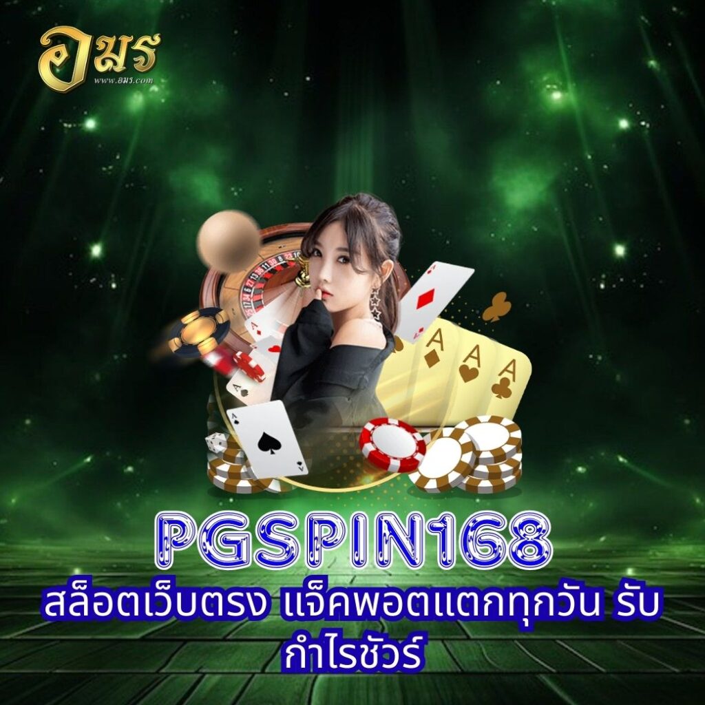 PGSPIN168 สล็อตเว็บตรง แจ็คพอตแตกทุกวัน รับกำไรชัวร์