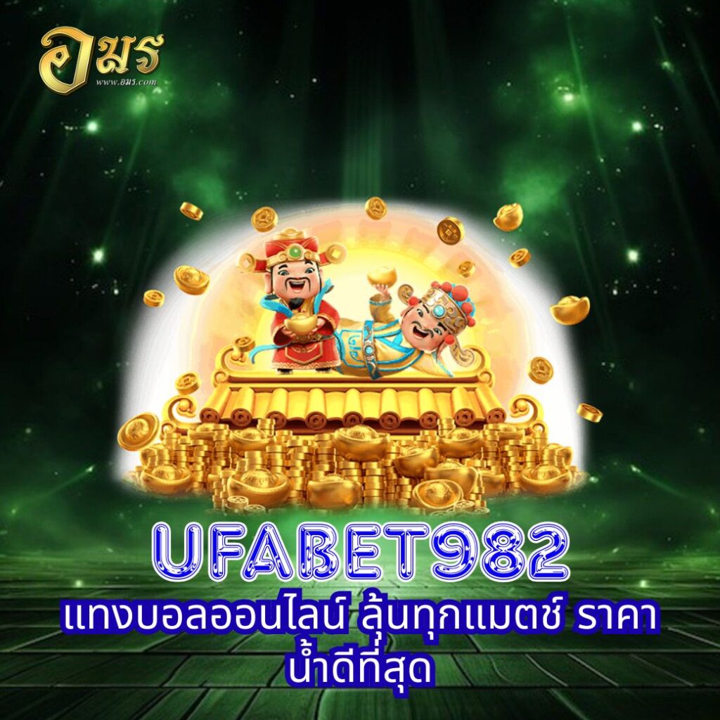 UFABET982 แทงบอลออนไลน์ ลุ้นทุกแมตช์ ราคาน้ำดีที่สุด