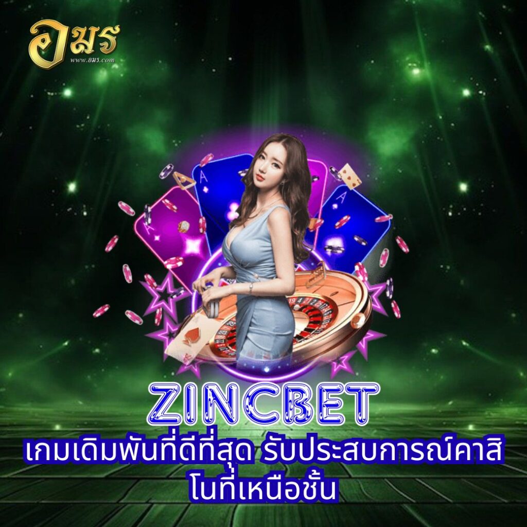 ZINCBET เกมเดิมพันที่ดีที่สุด รับประสบการณ์คาสิโนที่เหนือชั้น