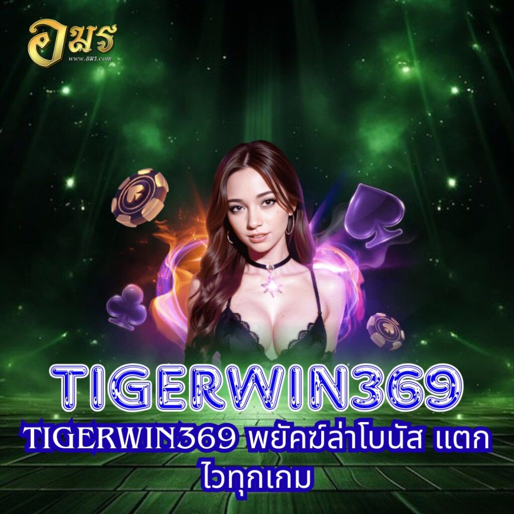 TIGERWIN369 พยัคฆ์ล่าโบนัส แตกไวทุกเกม