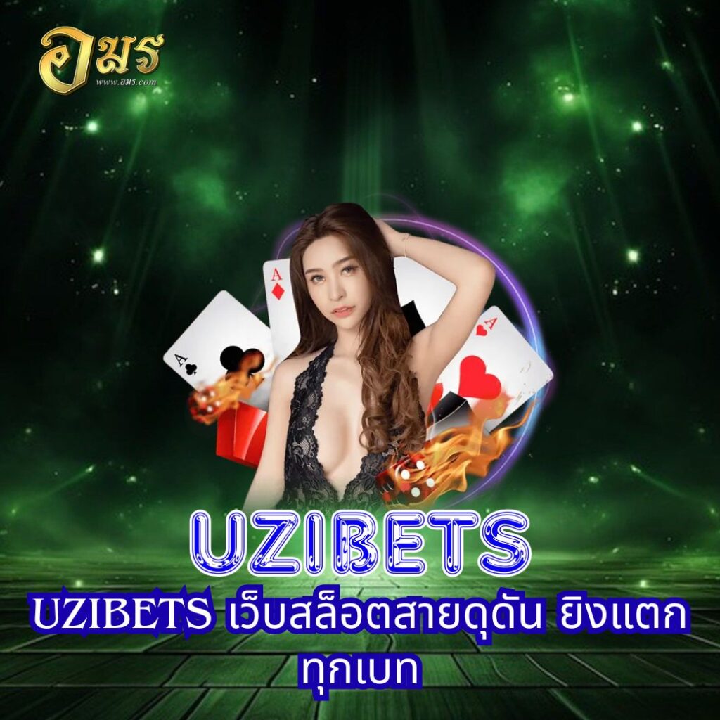 UZIBETS เว็บสล็อตสายดุดัน ยิงแตกทุกเบท