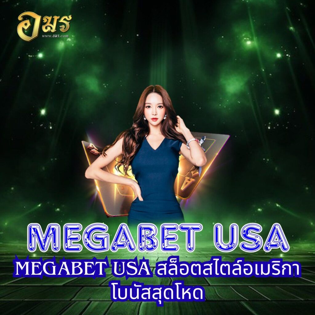 MEGABET USA สล็อตสไตล์อเมริกา โบนัสสุดโหด