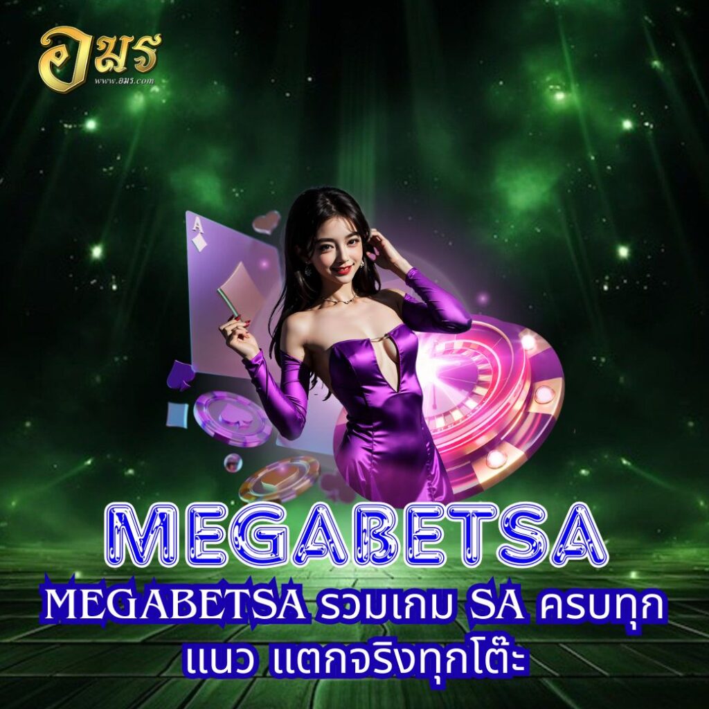 MEGABETSA รวมเกม SA ครบทุกแนว แตกจริงทุกโต๊ะ