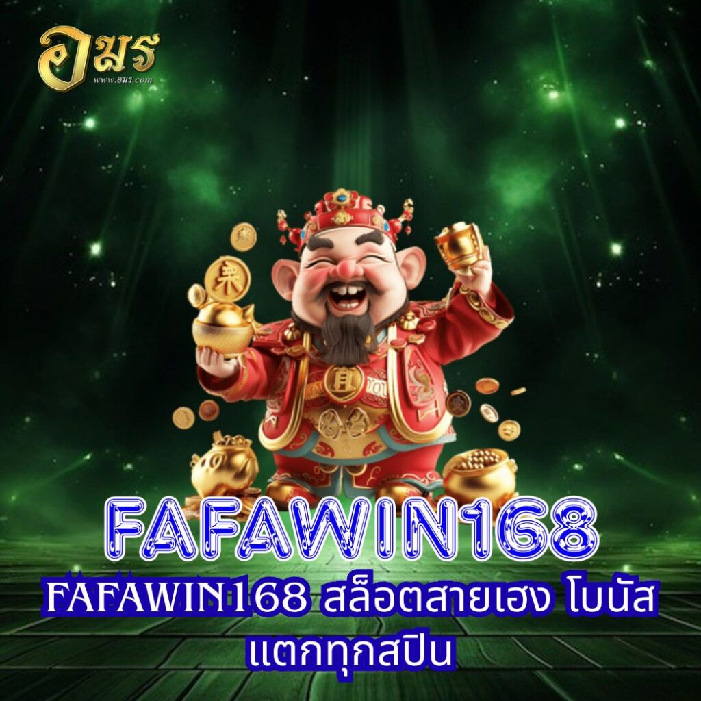 FAFAWIN168 สล็อตสายเฮง โบนัสแตกทุกสปิน