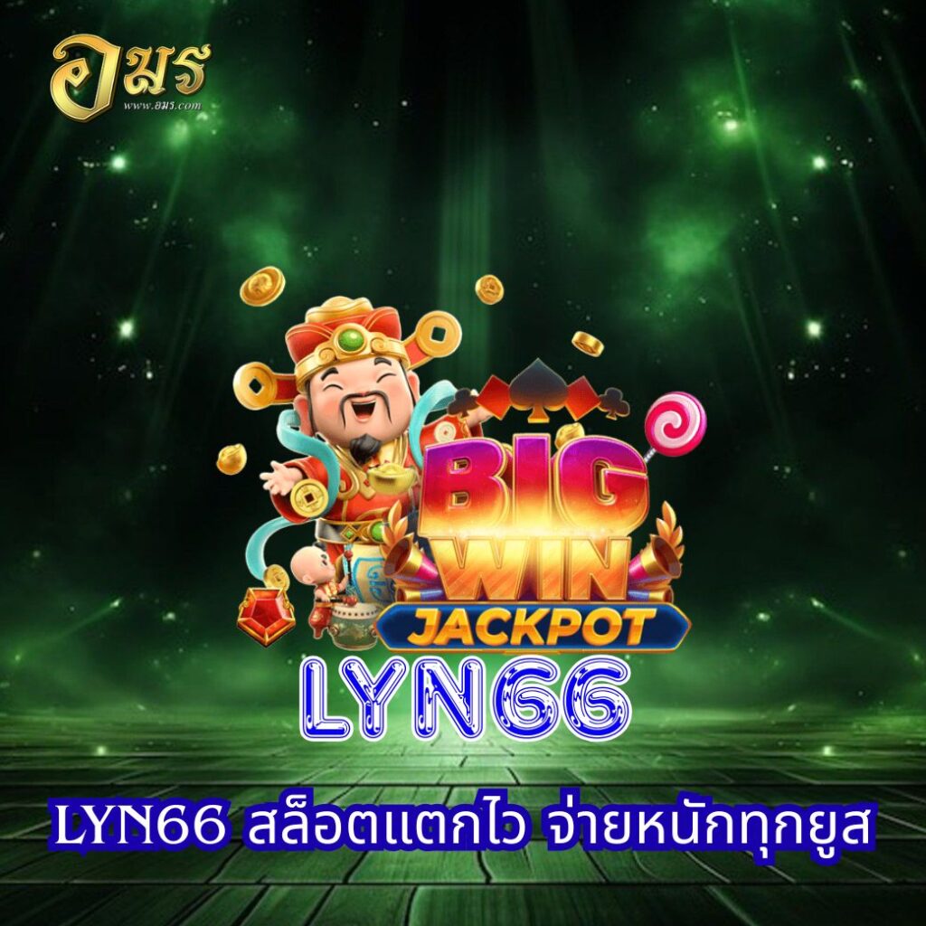 LYN66 สล็อตแตกไว จ่ายหนักทุกยูส