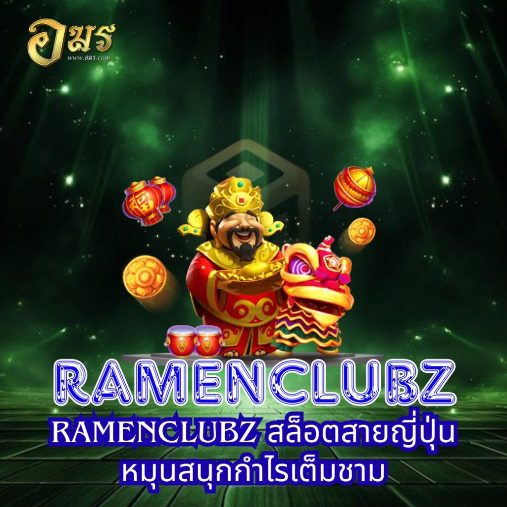 RAMENCLUBZ สล็อตสายญี่ปุ่น หมุนสนุกกำไรเต็มชาม