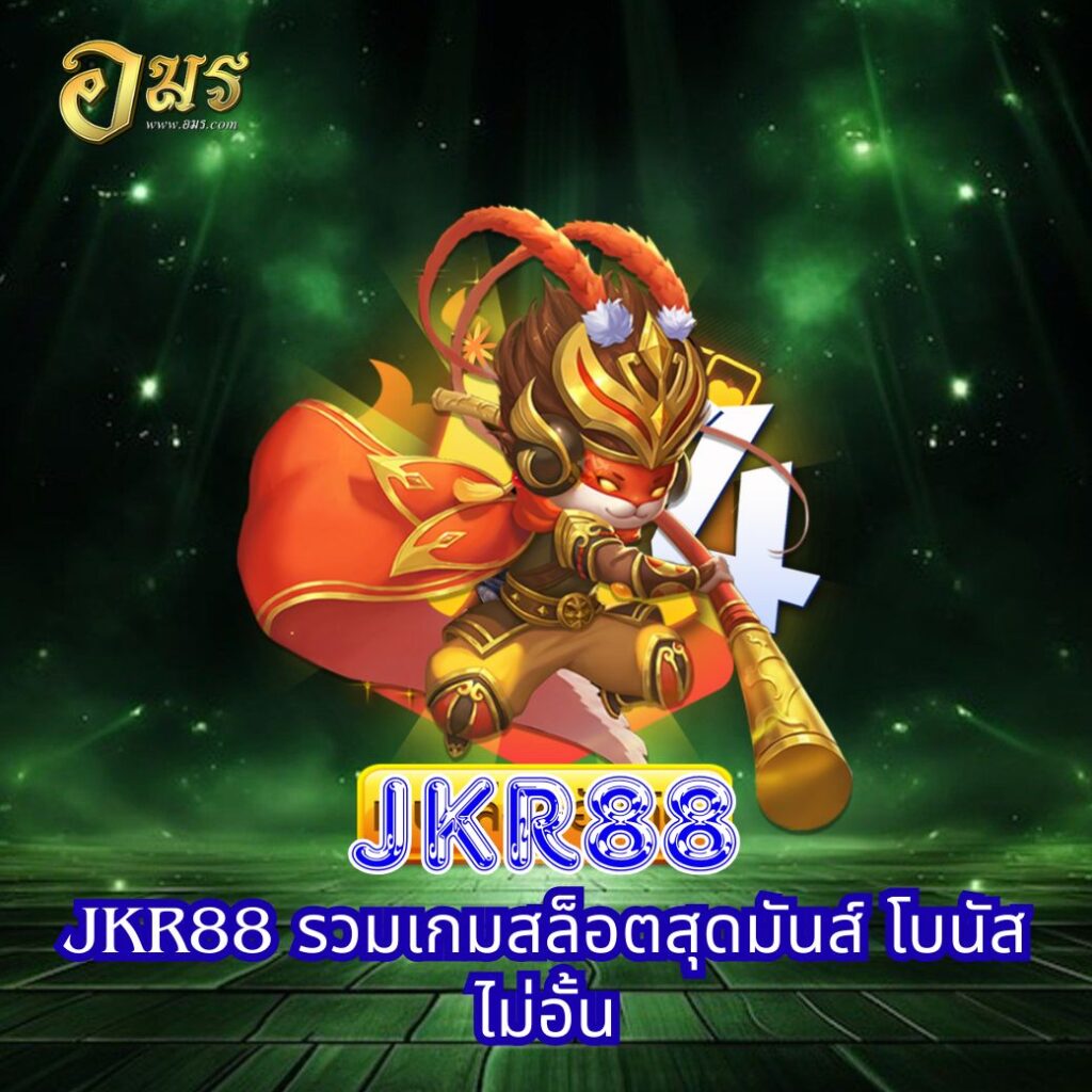 JKR88 รวมเกมสล็อตสุดมันส์ โบนัสไม่อั้น