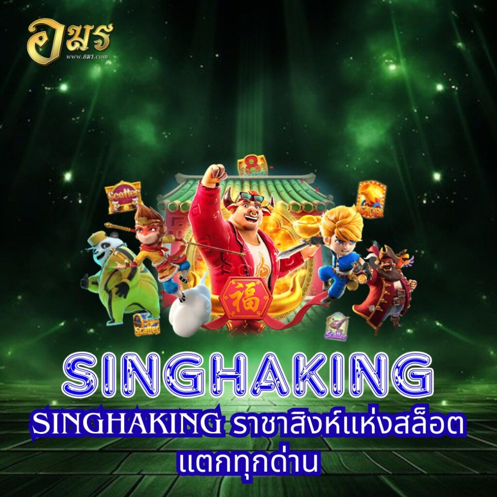 SINGHAKING ราชาสิงห์แห่งสล็อต แตกทุกด่าน