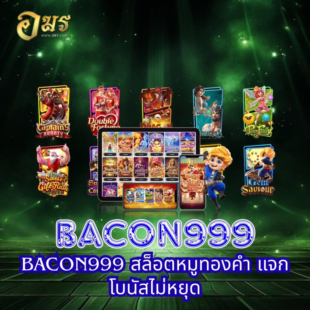 BACON999 สล็อตหมูทองคำ แจกโบนัสไม่หยุด