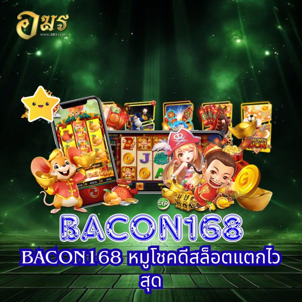 BACON168 หมูโชคดีสล็อตแตกไวสุด