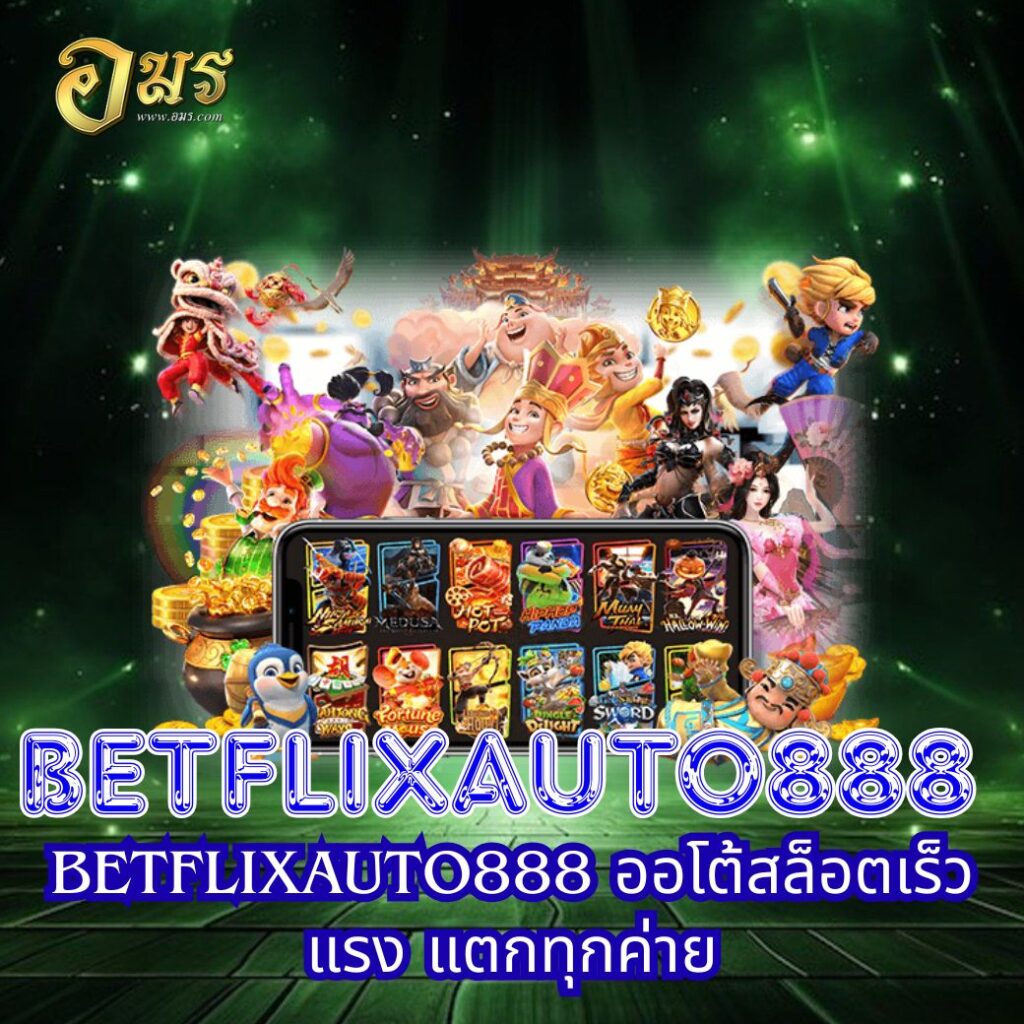 BETFLIXAUTO888 ออโต้สล็อตเร็วแรง แตกทุกค่าย