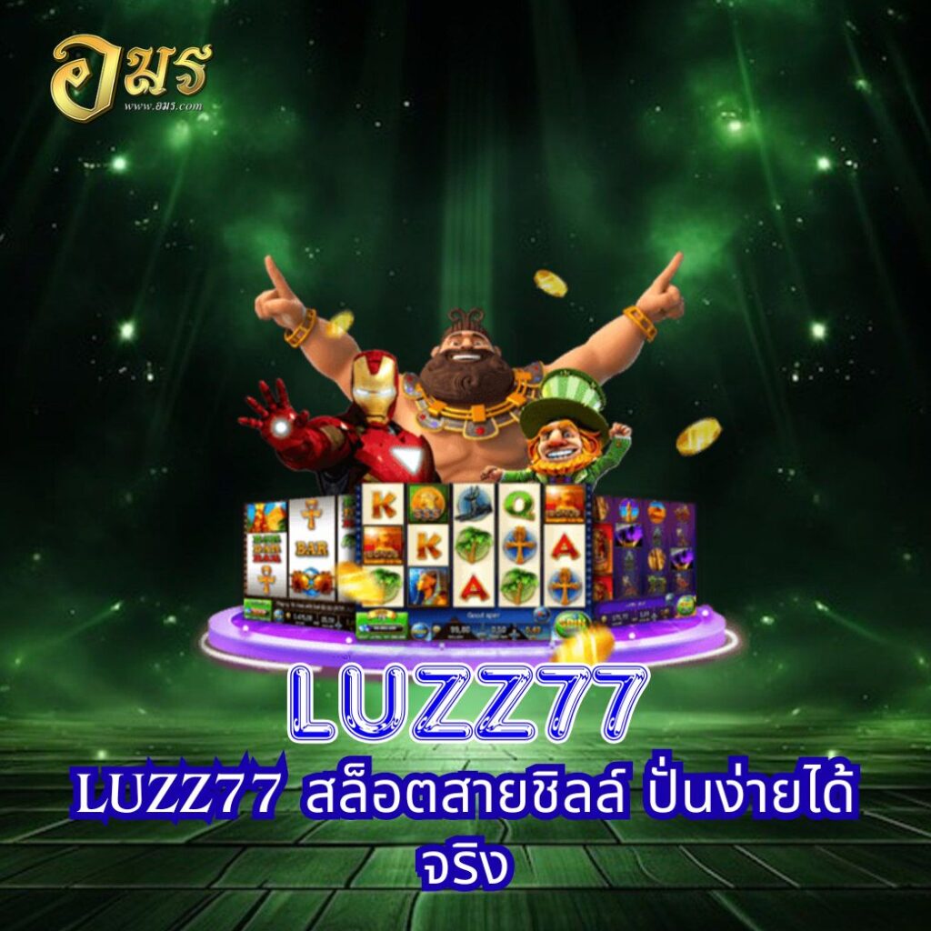LUZZ77 สล็อตสายชิลล์ ปั่นง่ายได้จริง