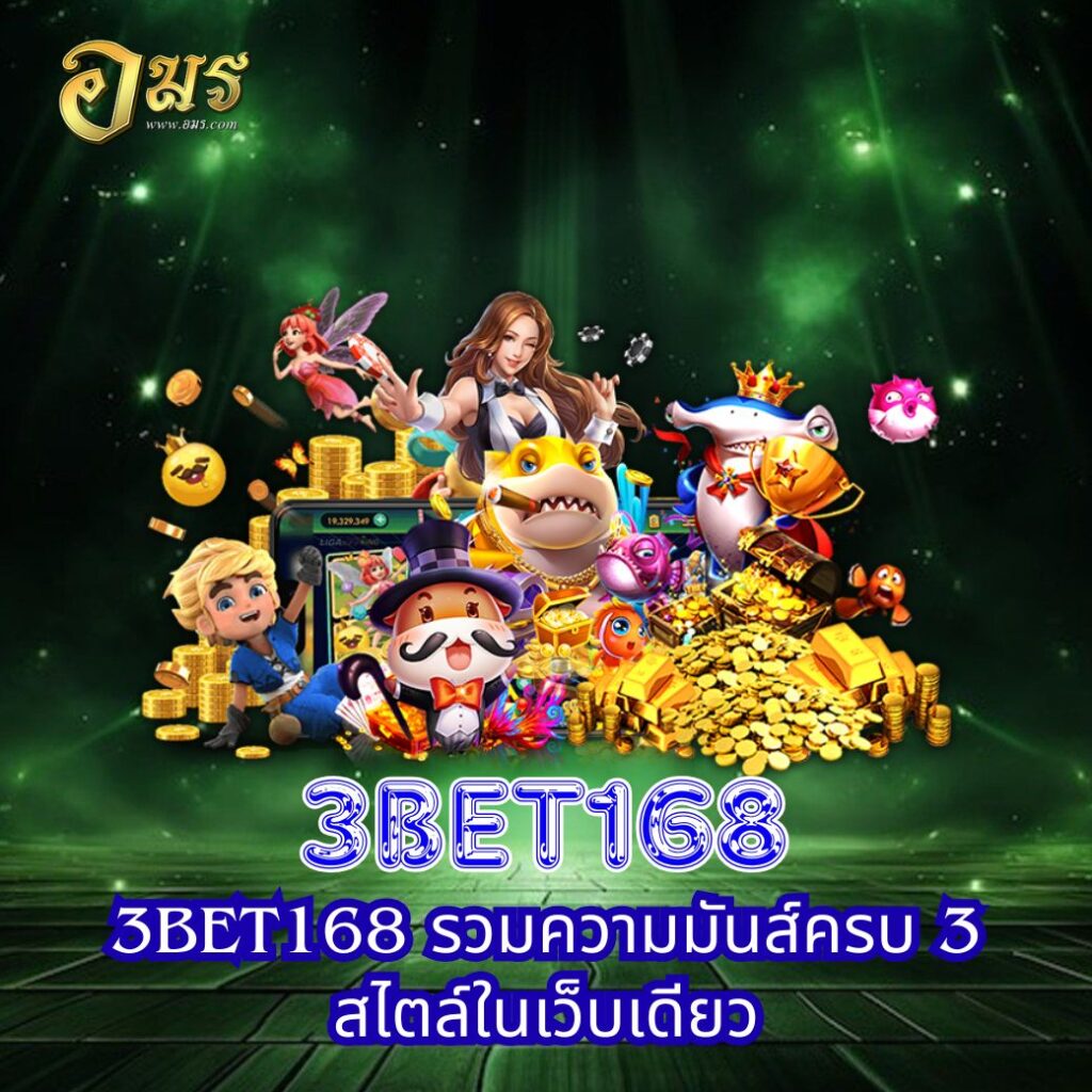 3BET168 รวมความมันส์ครบ 3 สไตล์ในเว็บเดียว