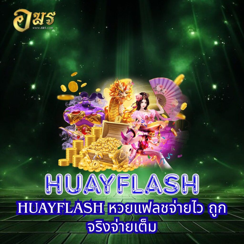 HUAYFLASH หวยแฟลชจ่ายไว ถูกจริงจ่ายเต็ม