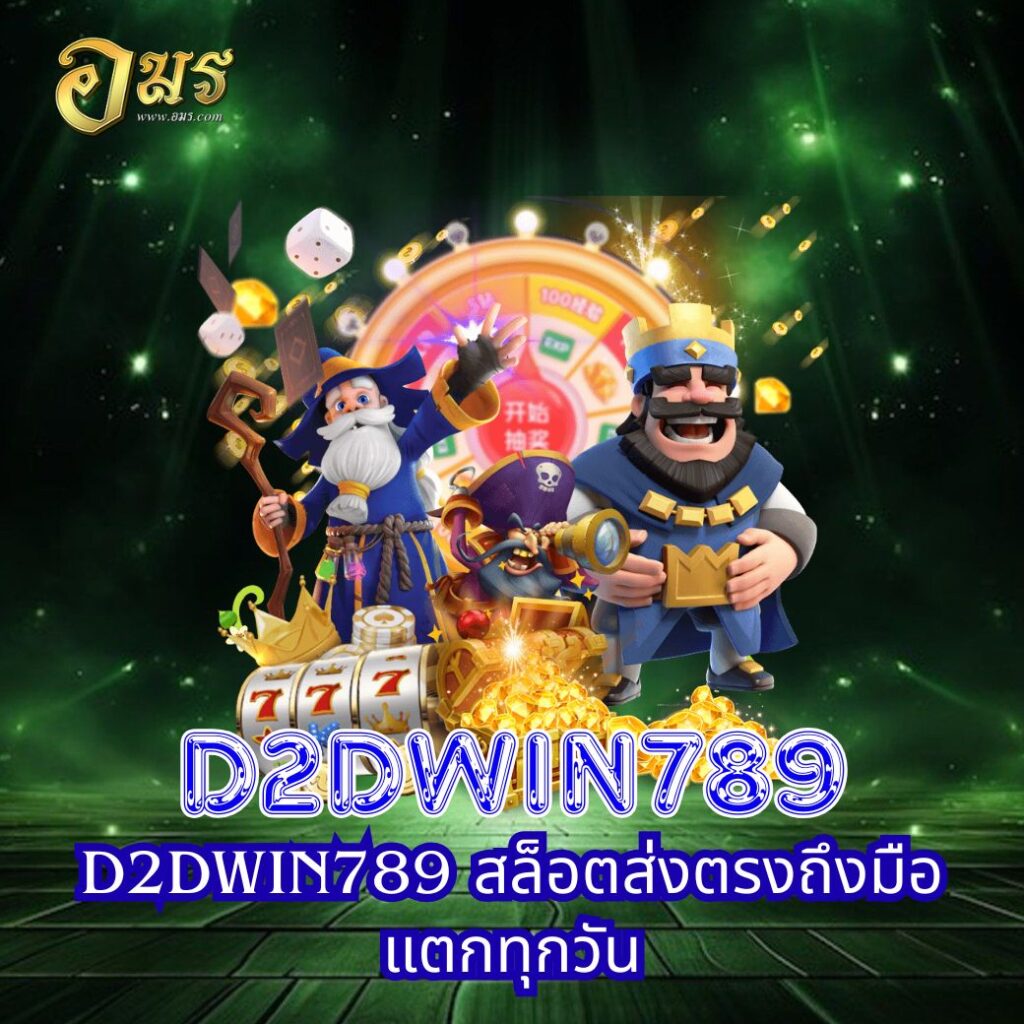 D2DWIN789 สล็อตส่งตรงถึงมือ แตกทุกวัน